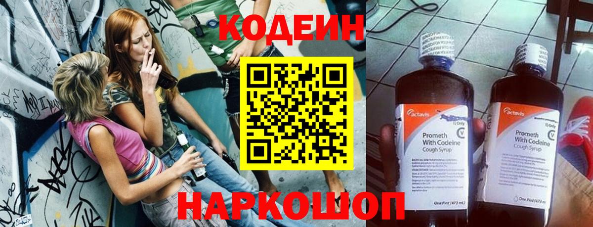 Кодеиновый сироп Lean Purple Drank  Codein напиток Lean (лин)  Вход с VPN  Лосино-Петровский 