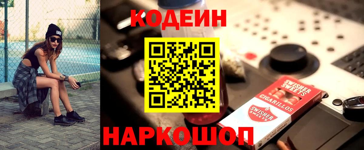 Кодеин напиток Lean (лин) Лосино-Петровский